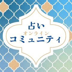 漠然とした不安や悩みがあるとき🌟一人で悩まない！占い好きのオンラ...