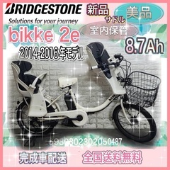 ブリヂストン　BIKKE 人気車　電動アシスト自転車　バッテリー8.7ah