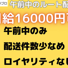 午前中のみ！固定ルートのお弁当配送ドライバー