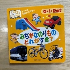 0〜2歳向き指さし絵本★「みぢかなのりものどれがすき？」 【ひか...