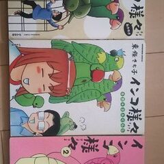 漫画 コミック 東條さち子    インコ様々   ３冊セット
