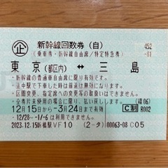 新幹線チケット　東京↔︎三島　1回分