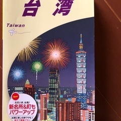 地球の歩き方　台湾 2023-2024 