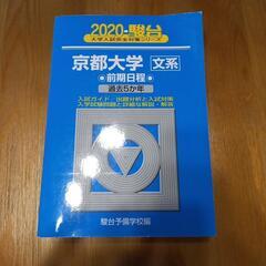 京都大学　文系　2020　青本　駿台