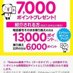 楽天モバイル　紹介キャンペーン　楽天ポイント13000円分