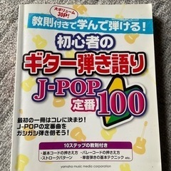 ギター弾き語り本　(ヤマハ) JーPOP定番100