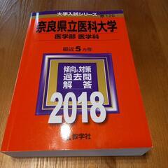 奈良県立医科大学　医学部　医学科　2018年版　赤本