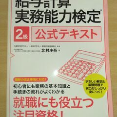 【ネット決済・配送可】『給与計算実務能力検定２級公式テキスト　2...