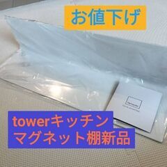 🌸値下げ🌸新品tower マグネットキッチン棚 タワー ワイド ...