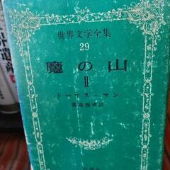 世界文学全集49冊 新潮社