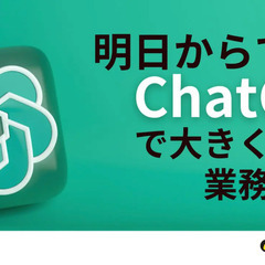 【3/9  菊池市】明日からできるChatGPTで大きく変わる業...