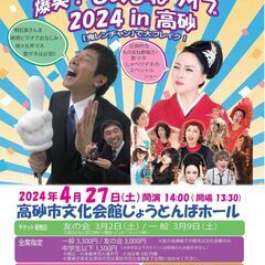 ほいけんた＆坂本冬休み　爆笑！ものまねライブ2024in高砂