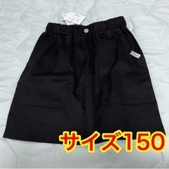 新品未使用  スカート  子供服  サイズ150  