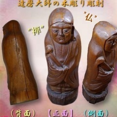 達磨大師 木彫り彫刻