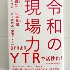 「令和の現場力 デジタル×AI時代の「業革3.0」