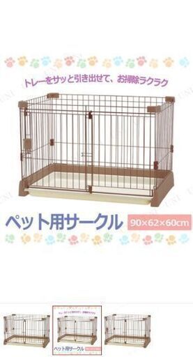 ペット用ケージ（サークル）