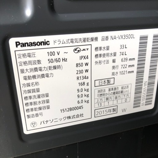 配達設置応談 2015年 パナソニック ドラム式洗濯乾燥機 NA-VX3500L 動作確認済