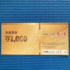 【最終値下げ】1000円のお食事券