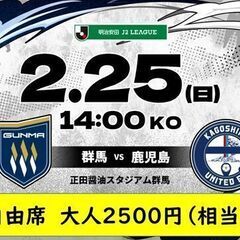 値下げ■J２ペアチケットザスパ群馬対鹿児島ユナイテッドFC２月2...