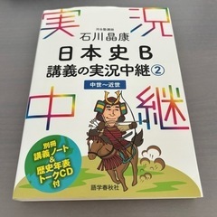 【定価1430円】石川晶康日本史B講義の実況中継②