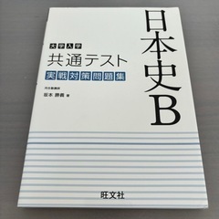 【定価1375円】大学入学共通テスト日本史B実戦対策問題集