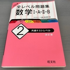 【定価1100円】全レベル問題集 数学I+A+II+B