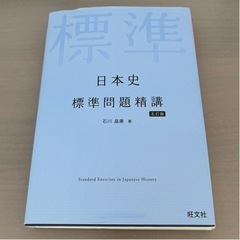 【定価1595円】日本史標準問題精講五訂版