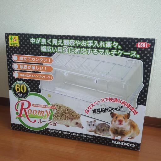 お値下げしました！ペット 小動物に  ルーミー60ベーシック