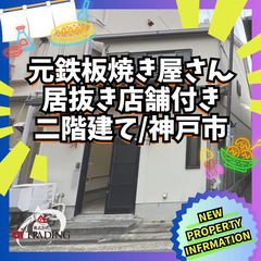 お店しませんか？元鉄板焼き屋さん！居抜き店舗付き二階建て住…