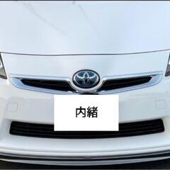 爆安!!断捨離価格!!３０プリウス ゴールデンアイ