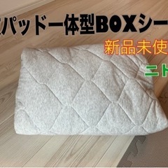 【ニトリ／新品未使用】敷パッド一体型BOXシーツ