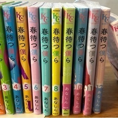 春待つ僕ら　1〜13巻【完結】新品購入