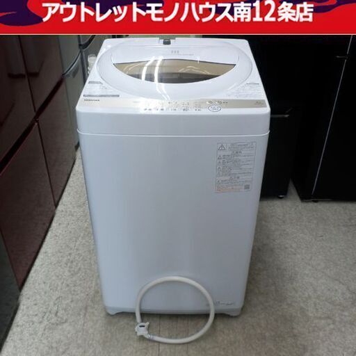 東芝 全自動 洗濯機 5kg 2022年製 AW-5GA1 高年式 TOSHIBA 5.0kg 中央区 南12条店