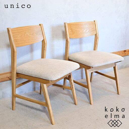 unico(ウニコ)のSIGNE(シグネ)シリーズのダイニングチェア2脚セットです。オーク材のナチュラルな質感を活かしたシンプルでオシャレなデザインのサイドチェア。カフェ風や北欧スタイルなどに♪