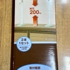 新品未開封　ニトリ　家具つっぱり棒　