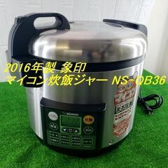 【コレ見て！厨房】 2016年製 ZOUJIRUSHI/象印 マイコン炊飯ジャー NS-QB36 2升炊き 業務用 炊飯器 厨房機器 飲食店