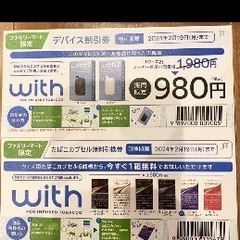 ファミリーマート限定  ウィズ2割引券  ウィズ用タバコ無料引換券