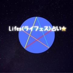 Lifes(ライフェス)占いしませんか？