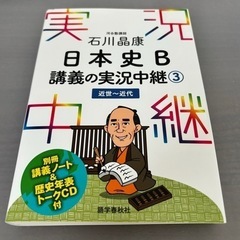 【定価1430円】石川晶康日本史B講義の実況中継③