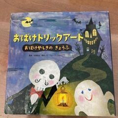 ★家庭保育園推奨本❹★定価1,250円+税★おばけトリックアート...