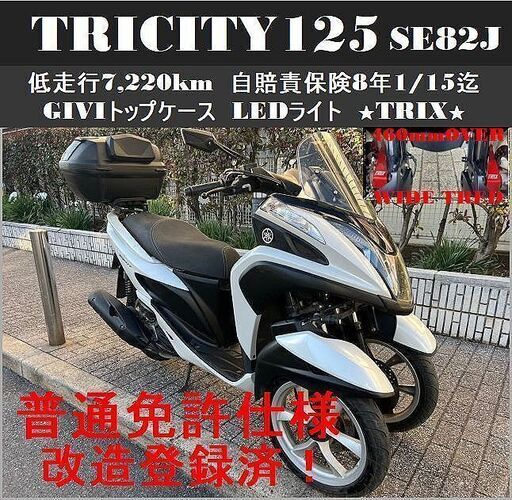 【普通免許仕様/改造登録済】トリシティ125 SE82J 低走行 自賠責保険付 GIVIトップケース LED★TRIX★