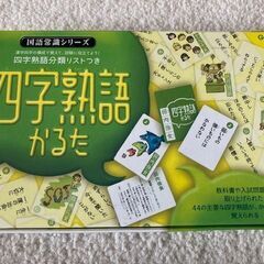 ★定価1,000円+税　値上がり中？★四字熟語かるた★