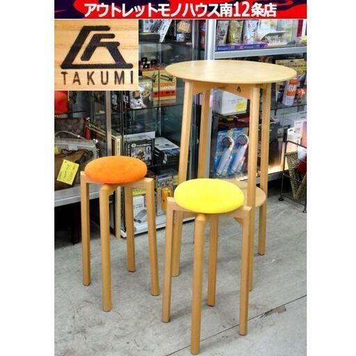 匠工芸 マッシュルームテーブル/マッシュルームスツール TAKUMI 椅子 チェア イエロー オレンジ 家具 札幌市 中央区 南12条