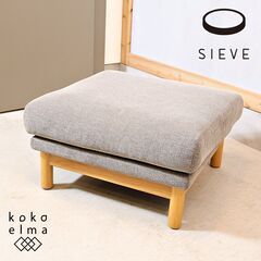 SIEVE(シーヴ)のbulge(バージュ) オーク無垢材 オッ...