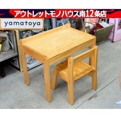 YAMATOYA 子供用 椅子（ノスタ）+テーブルセット キッズ...