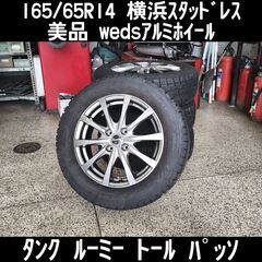 165/65R14 横浜ｽﾀｯﾄﾞﾚｽ＆美品Wedsｱﾙﾐﾎｲｰ...