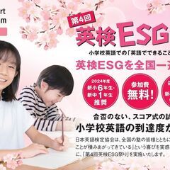 3/23(土)無料で受験できる第4回英検ESG祭り！小学3～6年生対象