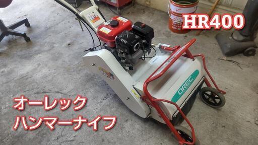ハンマーナイフモアHR400