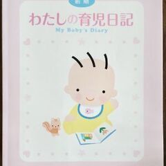 育児日記1冊　お誕生から半年間　前期