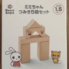 【新品未開封】ミミちゃん　つみき5個セット　1.5さい〜